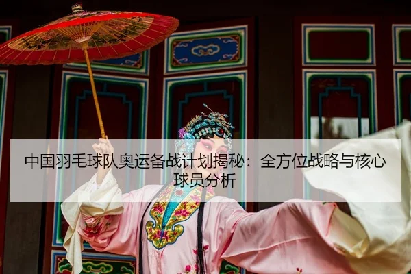 zhong-guo-yu-mao-qiu-dui-ao-yun-bei-zhan-ji-hua-jie-mi-quan-fang-wei-zhan-lve-yu-he-xin-qiu-yuan-fen-xi-2-441.jpg