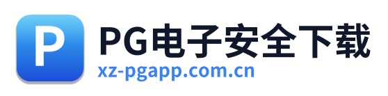 PG电子安全下载